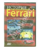 Картинка к книге АМГ Видео - История автомобилей Ferrari