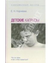 Картинка к книге Елена Корнева - Детские капризы
