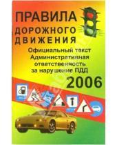 Картинка к книге Славянский Дом Книги - Правила дорожного движения 2006 год