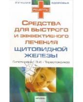 Картинка к книге Крылов - Средства для быстрого и эффективного лечения при заболеваниях щитовидной железы: гипотиреоз, зоб