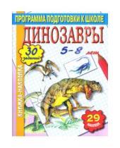 Картинка к книге Программа подготовки к школе - Динозавры.  Книжка-наклейка.