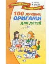 Картинка к книге Алексеевна Маргарита Давыдова Анатольевна, Ирина Агапова - 100 лучших оригами для детей