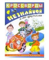 Картинка к книге Кроссворды с Незнайкой и его друзьями - Кроссворды с Незнайкой и его друзьями-12