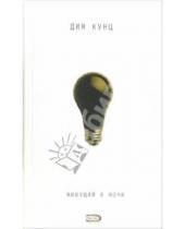 Картинка к книге Дин Кунц - Живущий в ночи: Роман