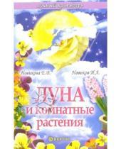 Картинка к книге Викторовна Елена Новикова - Луна и комнатные растения
