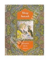 Картинка к книге Омар Хайям - Рубайят. Персидские поэты Х-ХVI веков. 2-е издание