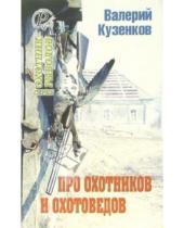 Картинка к книге Валерий Кузенков - Про охотников и охотоведов