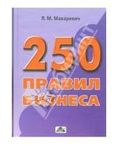 Картинка к книге Лев Макаревич - 250 правил бизнеса: Практическое руководство