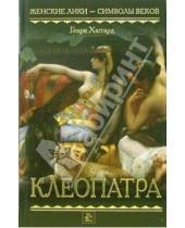 Картинка к книге Райдер Генри Хаггард - Клеопатра: Роман