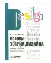 Картинка к книге Алкесандровна Инна Розенсон - Основы теории дизайна: Учебник для ВУЗов
