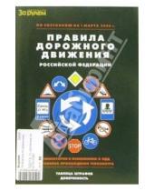 Картинка к книге Литература по дорожному движению - Правила дорожного движения Российской Федерации по состоянию на 1 января 2006 года