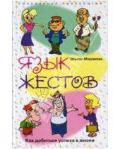 Картинка к книге Леонидовна Татьяна Миронова - Язык жестов. Как добиться успеха в жизни