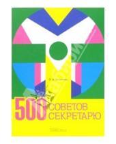 Картинка к книге Анатольевна Ольга Энговатова - 500 советов секретарю