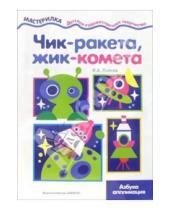 Картинка к книге Александровна Ирина Лыкова - Чик - ракета, жик - комета