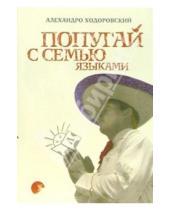 Картинка к книге Алехандро Ходоровский - Попугай с семью языками