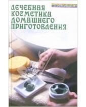 Картинка к книге Дмитриевич Виктор Казьмин - Лечебная косметика домашнего приготовления