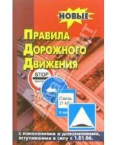 Картинка к книге Библиотека автомобилиста - Правила дорожного движения Российской Федерации с изменениями от 01 января 2006 года