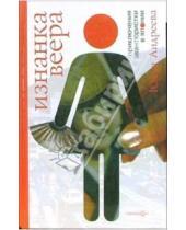 Картинка к книге Юлия Андреева - Изнанка веера: Приключения авантюристки в Японии