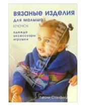 Картинка к книге Лесли Стэнфилд - Вязаные изделия для малыша (крючок): одежда, аксессуары, игрушки