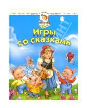 Картинка к книге Станиславовна Олеся Жукова - Игры со сказками (для детей 2-4-х лет)