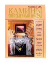 Картинка к книге Кахрамович Шамиль Афанасьев - Камины. Современный взгляд