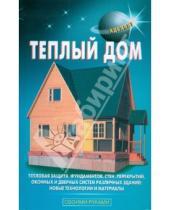 Картинка к книге В.С. Левадный С., В. Самойлов - Теплый дом