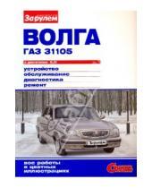 Картинка к книге Своими силами - "Волга" ГАЗ-31105 с двигателем 2,3i. Устройство, обслуживание, диагностика, ремонт