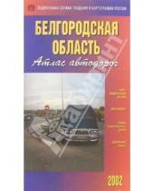 Картинка к книге Роскартография - Атлас автодорог: Белгородская область