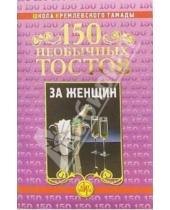 Картинка к книге Николай Калинкин - 150 необычных тостов за женщин