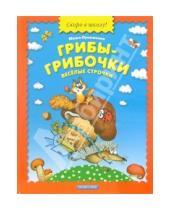 Картинка к книге Мария Лукашкина - Грибы-грибочки: Веселые строчки: Стихи, частушки, дразнилки