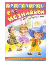 Картинка к книге Кроссворды с Незнайкой и его друзьями - Кроссворды с Незнайкой-11 (Незнайка и девочка)