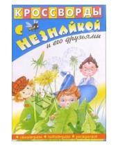 Картинка к книге Кроссворды с Незнайкой и его друзьями - Кроссворды с Незнайкой и его друзьями-14