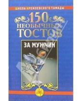 Картинка к книге Николай Калинкин - 150 необычных тостов за мужчин