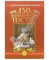 Картинка к книге Николай Калинкин - 150 необычных тостов на все случаи жизни