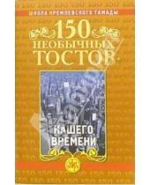 Картинка к книге Николай Калинкин - 150 необычных тостов нашего времени