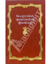 Картинка к книге С. А. Федосик В., Т. Володина - Белорусский эротический фольклор