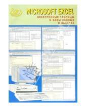 Картинка к книге Виктор Нечаев - Microsoft Excel. Электронные таблицы и базы данных в задачах (+CD)