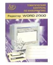 Картинка к книге Б. В. Жаркова А., О. Житкова - Редактор WORD 2000. (Тематический контроль по информатике) (+CD)