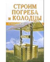 Картинка к книге А.Н. Столяров - Строим погреба и колодцы
