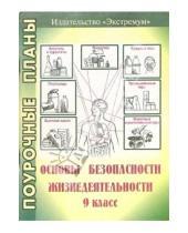 Картинка к книге Юрий Засядько - Основы безопасности жизнедеятельности. 9 класс. Поурочные планы