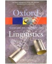 Картинка к книге Oxford - Concise Dictionary of Linguistics