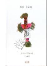 Картинка к книге Дин Кунц - Сошествие тьмы