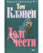 Картинка к книге Том Клэнси - Долг чести: Роман. В 2-х томах