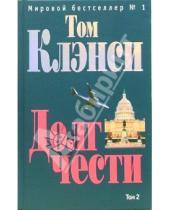 Картинка к книге Том Клэнси - Долг чести: Роман. В 2-х томах. Том 2