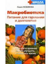 Картинка к книге Сергеевна Лидия Любимова - Макробиотика. Питание для гармонии и долголетия