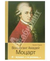 Картинка к книге Хасинто Падале - Вольфганг Амадей Моцарт. "Я - музыкант, а не диковина..."