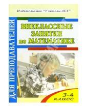 Картинка к книге Галина Дьячкова - Внеклассные занятия по математике. 3-4 класс
