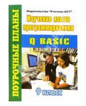 Картинка к книге Геннадьевна Марина Гилярова - Изучение языка программирования "Q BASIC" 9 класс