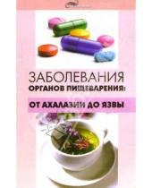 Картинка к книге Михайлович Юрий Гаин - Заболевания органов пищеварения: От ахалазии до язвы