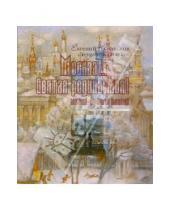 Картинка к книге Евгений Куманьков - Москва!... Святая Родина моя... Портрет города в пространстве и времени